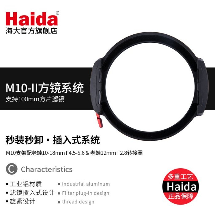 【正品】Haida 海大 M10-II M10ii 2代 濾鏡支架 系統 方形濾鏡 附快插式快裝CPL