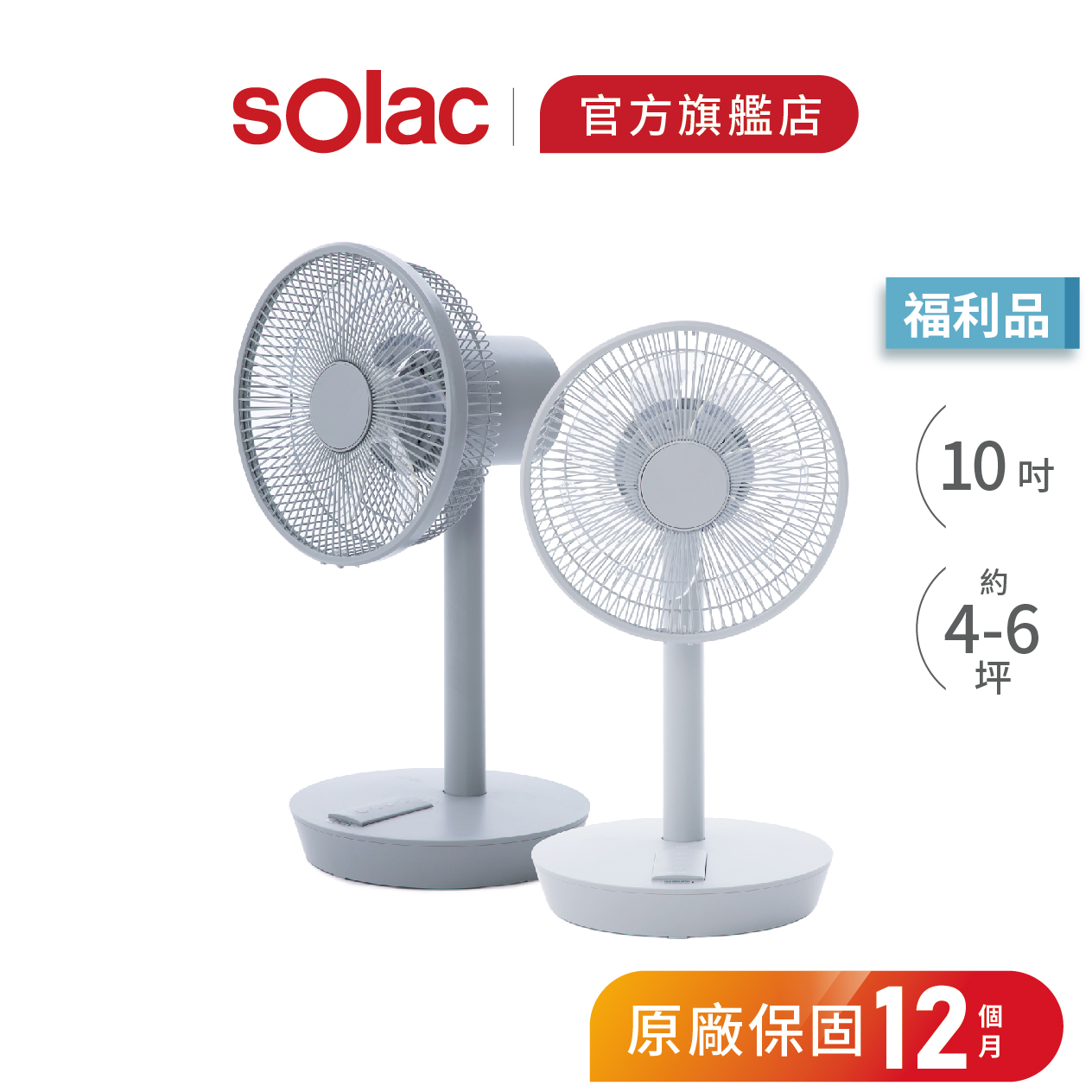 【 sOlac 】SFT-F07 10吋DC無線行動風扇 限量福利品 無線電扇 10吋風扇 循環扇 F07 電風扇