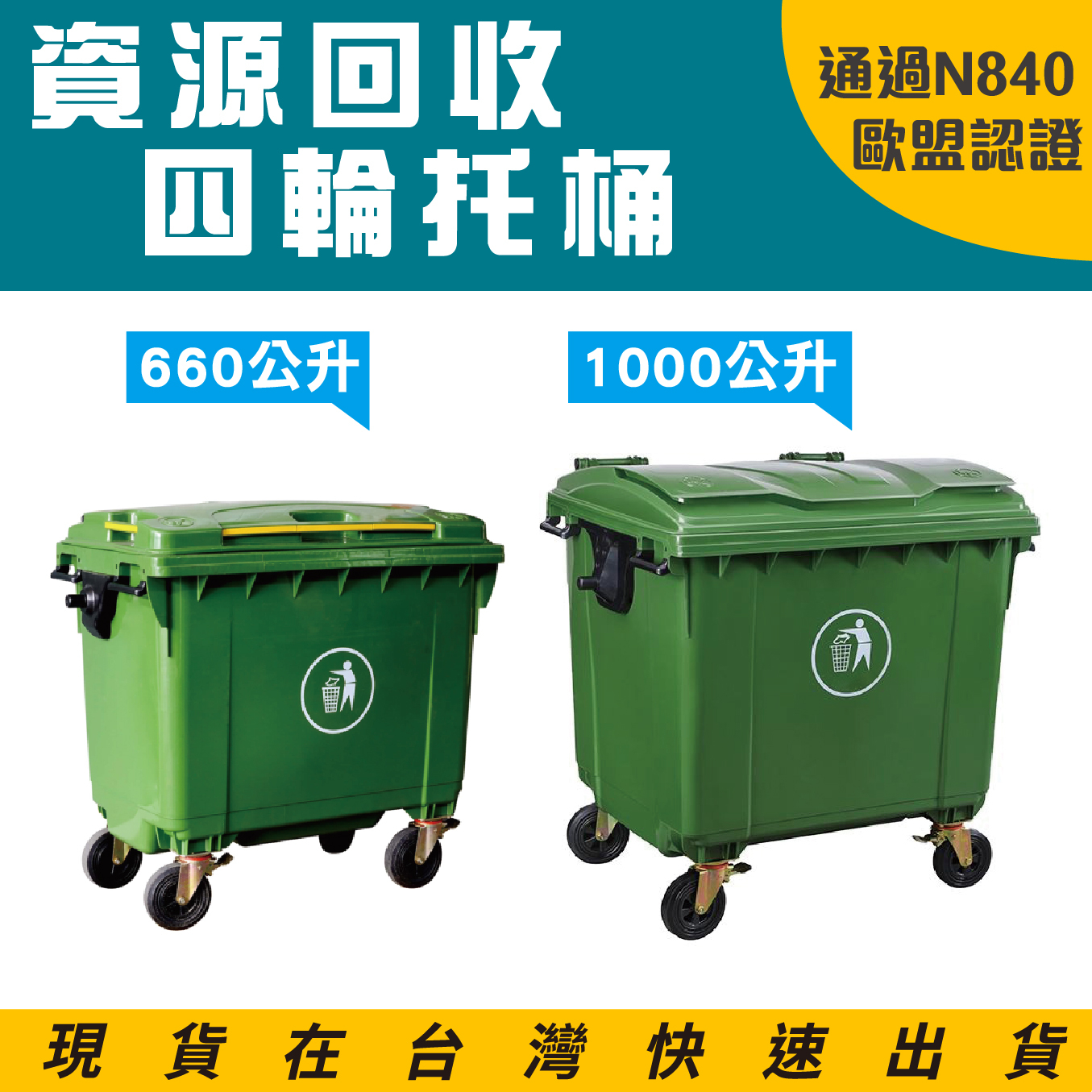 四輪垃圾子車（660/1000公升）（綠色）EGB-660 回收桶 垃圾桶 移動式清潔箱 垃圾托桶 歐洲認證 回收箱