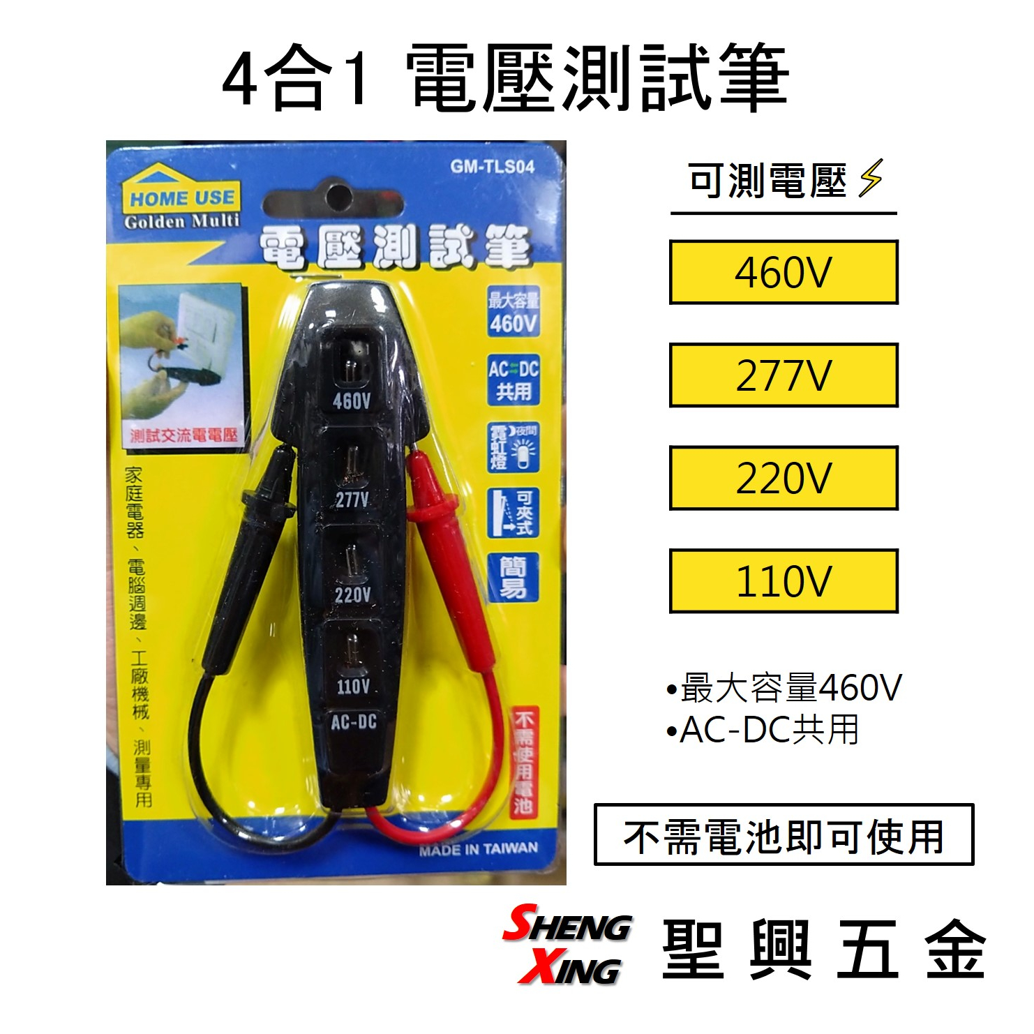 [聖興五金] 4合1電壓測試筆 測試交流電110V-460V 無需電池 簡易測電筆 檢測工具 台灣製造