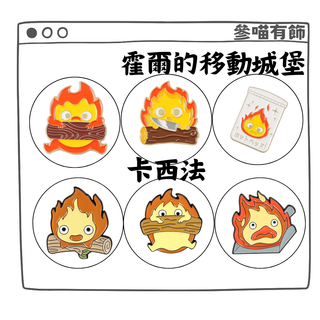 (現貨)$99出貨 胸針 霍爾的移動城堡 卡西法 霍爾心臟 文創 禮物 手作 文具 吉卜力