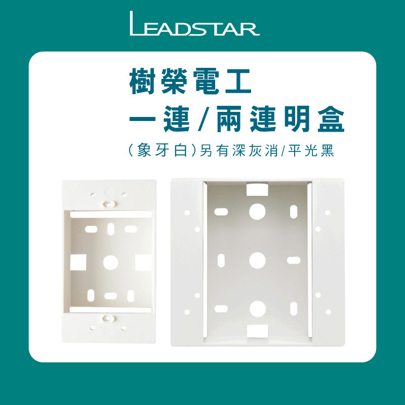【專利美學明盒】一連 二連 開關盒 插座盒 塑膠盒 BOX  樹榮電工 純白 深灰消 平光黑 台灣製造