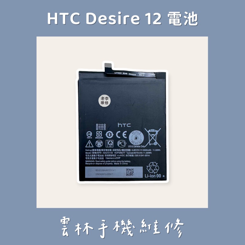 HTC Desire 12 電池 D12