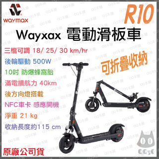 《 熱銷免運 送手機架 現貨 原廠公司貨 IPX7 防水 》Waymax R10 智能 電動滑板車 滑板車 電動車