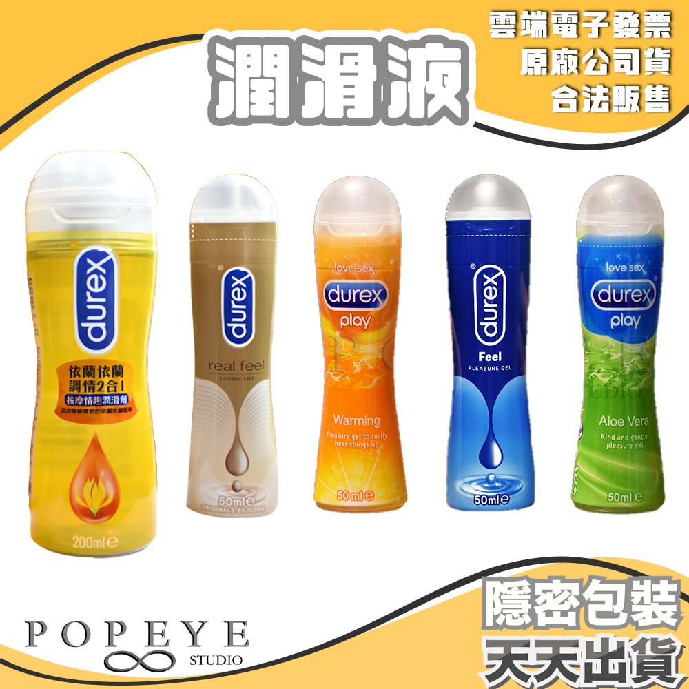 Durex 杜蕾斯 潤滑液 成人 原廠公司貨 熱感/特級/蘆薈/真觸感/依蘭依蘭 潤滑劑 情趣 保濕凝露