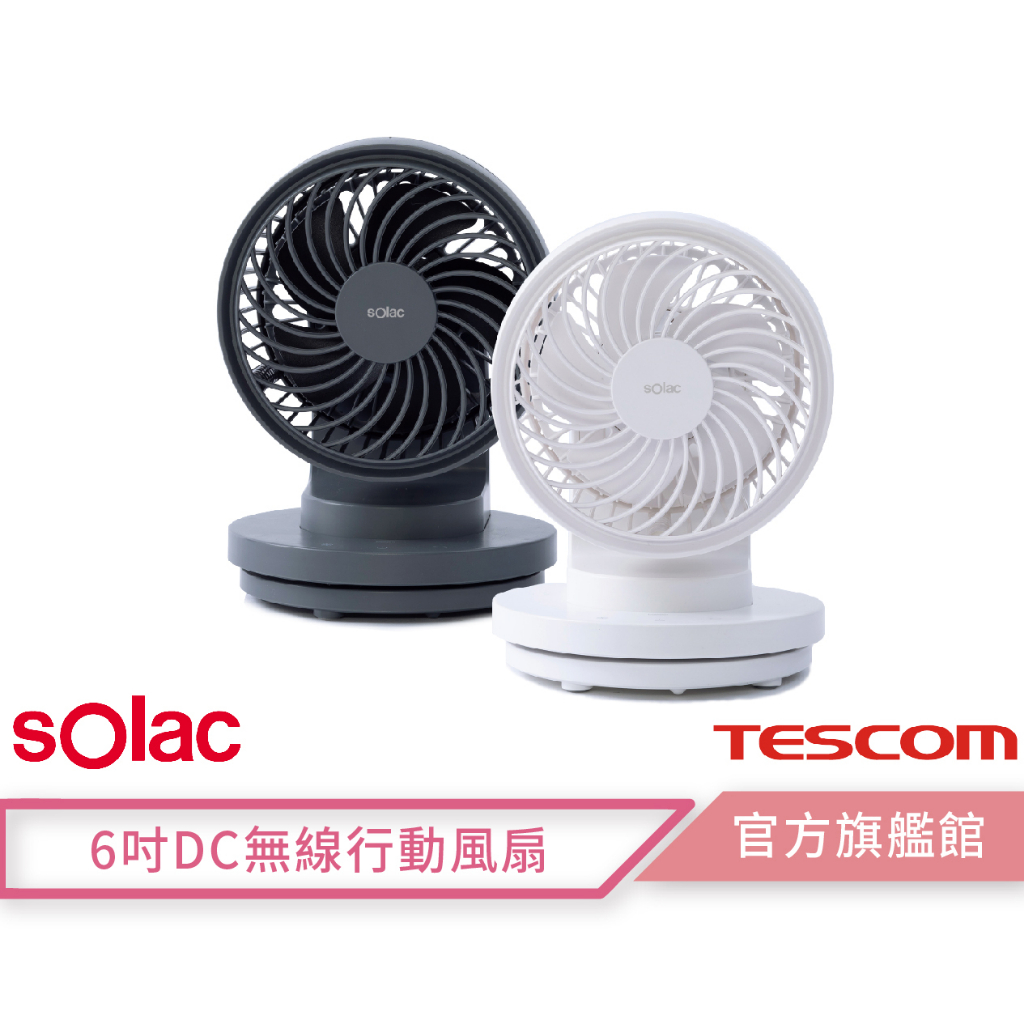 【 Solac 】SFA-F01 6吋DC無線行動風扇 桌扇 無線 電扇 電風扇 空氣循環扇 F01 辦公室桌扇