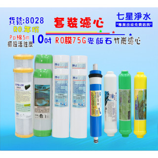 【七星淨水】RO逆滲透膜年份頂級套裝組淨水器.10英吋濾心椰殼活性炭.純水機.濾水器貨號8028