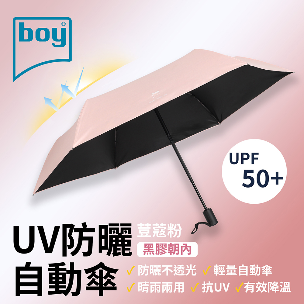 【德國boy】德國boy三折防曬自動傘_荳蔻粉 遮光 晴雨傘 黑膠 自動傘 抗UV 隔熱 素色 推薦