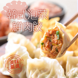 【享吃美味】韓式泡菜鮮肉水餃3~9盒(288g±10%/12粒/盒) 免運組