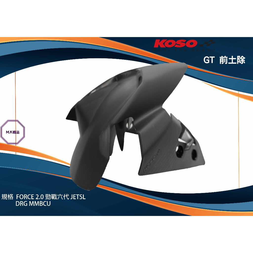 MK精品 KOSO 前土除 GT土除 碳纖維 GP 適用 六代 DRG MMBCU JETS SR SL