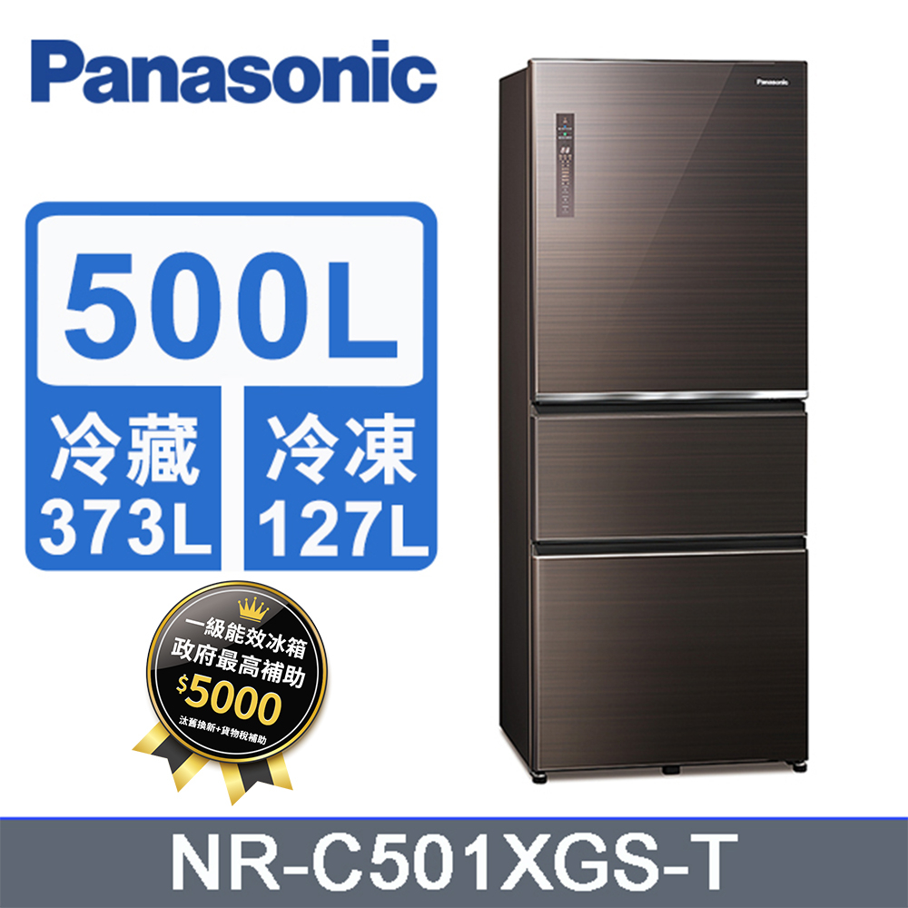 最高補助5000元國際牌500L三門玻璃變頻電冰箱 NR-C501XGS-T(曜石棕)