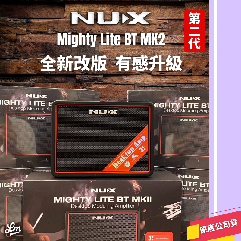 【LIKE MUSIC】贈音箱包 NUX Mighty Lite BT MKII 音箱 吉他 貝斯 藍芽 mk2