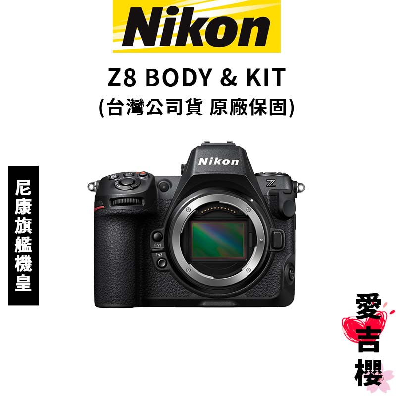 送記憶卡【NIKON】Z8 BODY &amp; KIT 24-120mm f4 單機身 / 單鏡組 (公司貨) #原廠保固