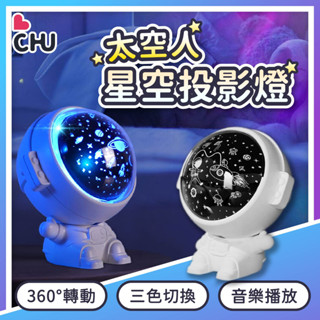 【CHU愛買🌟臺灣現貨】太空人投影燈 宇航員小夜燈 星光投影燈 星星投影燈 星空投影燈 星空燈 星光燈 投影燈 氛圍燈