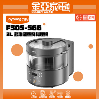 【JOYOUNG 九陽】 3L 多功能蒸鮮料理鍋 F30S-S66