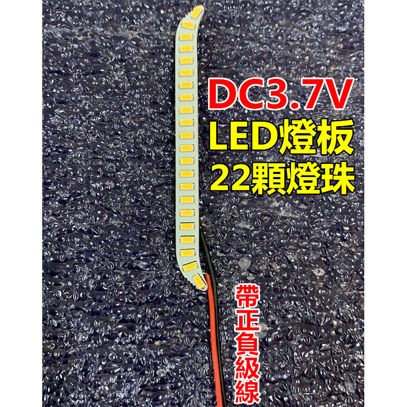 DC直流電壓3.7v-5v LED硬燈條 節能省電LED燈 22顆LED燈板 LED光源板 照明續航時間長 DIY用途