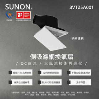 【登野企業】SUNON 建準 浴室換氣扇 BVT25A001 DC直流變頻 換氣扇 側吸濾網換氣扇 (超商限一台)