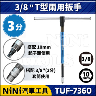 現貨【NiNi汽車工具】TUF-7360 3分 T型兩用扳手 | 3/8" 10mm T型 T桿 起子頭 套筒 接桿