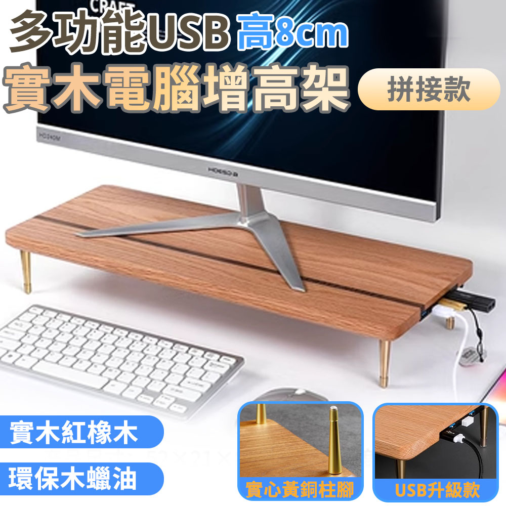 【實木-4USB】增高架 收納架 辦公桌置物架 電腦螢幕架 天然實木 實心黃銅柱腳（四角圓潤）