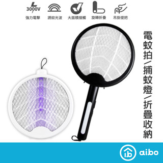 aibo 捕蚊燈/手持兩用 折疊捕蚊拍【現貨】防觸電 三層網面防觸電 可壁掛 捕蚊燈 電蚊拍 捕蚊拍 滅蚊燈 物理滅蚊