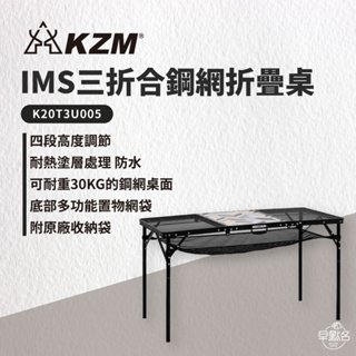 早點名｜ KAZMI KZM IMS 三折合鋼網折疊桌含收納袋 K20T3U005 野餐桌 露營桌 折合桌 收納桌