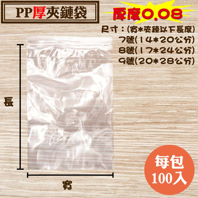 【PP加厚夾鏈袋，厚度：0.08】7號/8號/9號密封袋，PP由任袋，尺寸齊全可訂做台灣製