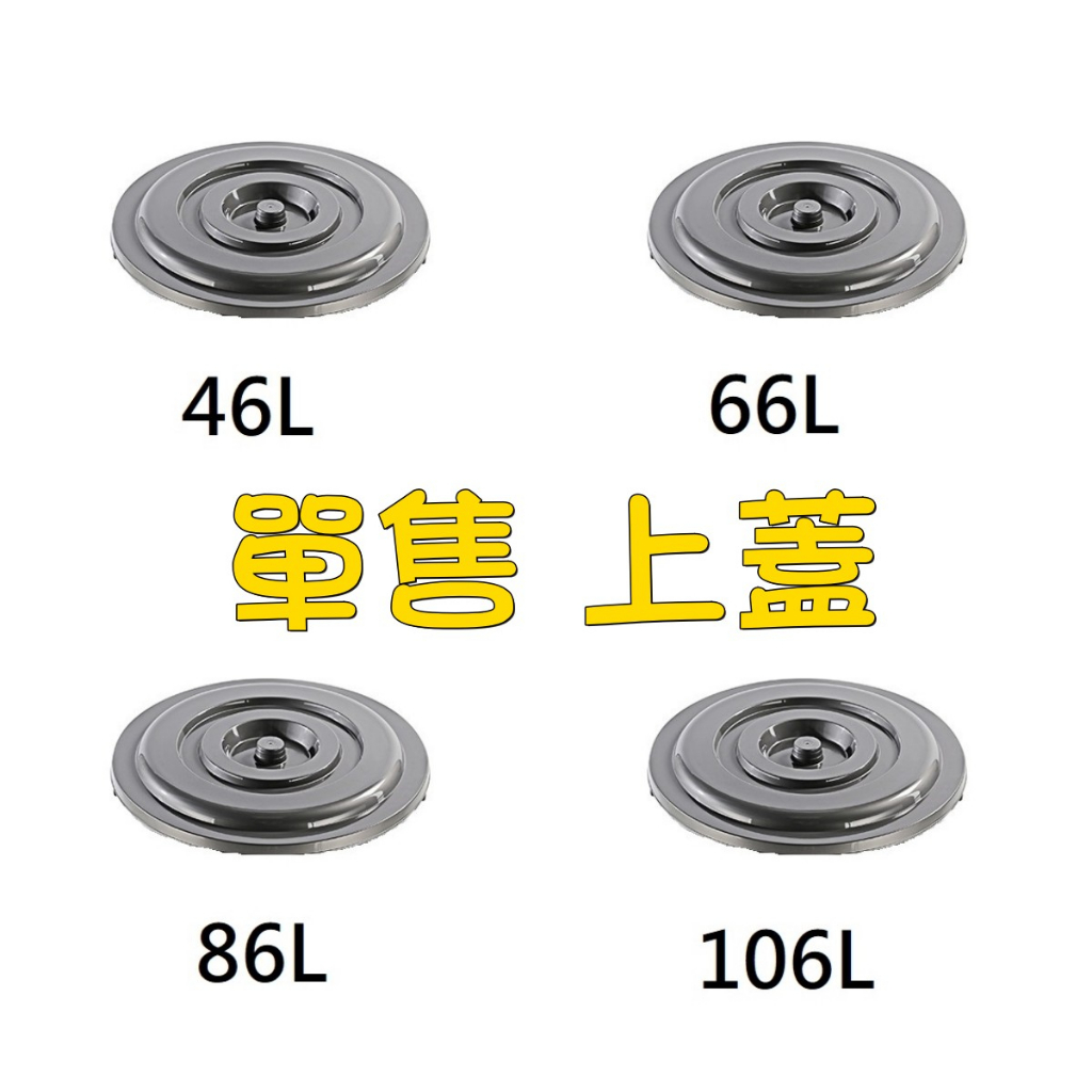 盡量買!附發票「現貨發送」【萬年桶蓋子】銀彩萬年桶 46L 66L 86L 106L 垃圾桶 萬年桶