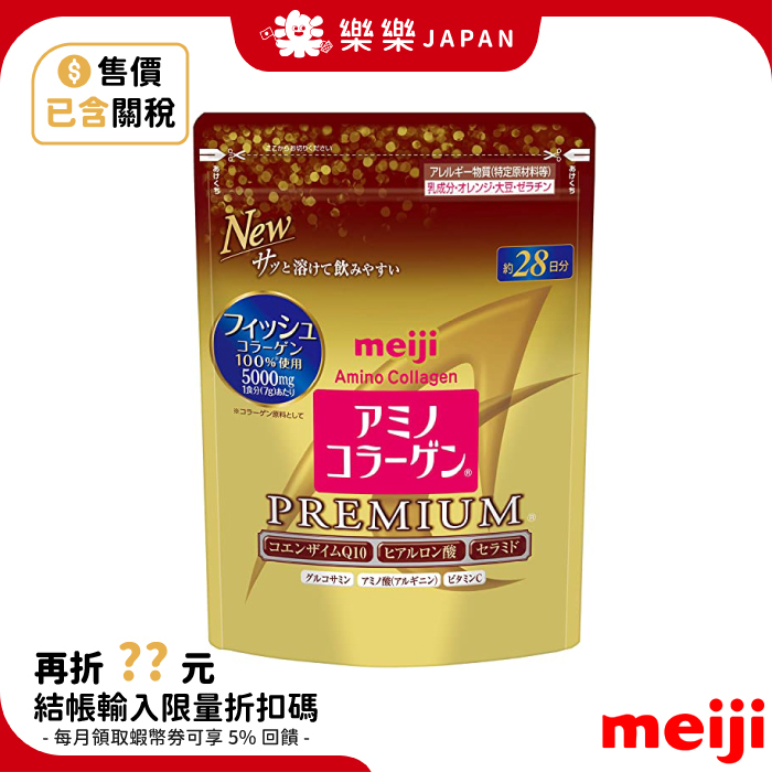 明治 Meiji 膠原蛋白粉 豪華版 196g/28日 低分子 魚 膠原蛋白 金色加強版 補充包 黃金頂級版 新版包裝