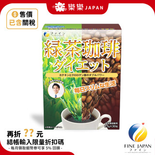 日本 FINE JAPAN 工藤孝文監製 綠茶咖啡 兒茶素 懶人飲 速纖飲 冷熱水沖泡 日本境內正品 30天份 多件優惠