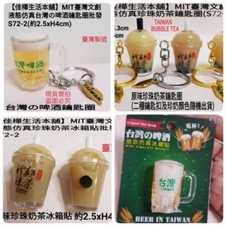 佳樺🇹🇼MIT臺灣珍奶液態氣泡模擬臺灣の啤酒鑰匙圈+精緻包裝/臺灣紀念品🇹🇼臺製正品有發票 珍珠奶茶冰箱貼S72-2-1
