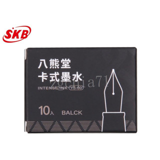 SKB YS-60 八熊堂鋼筆卡式墨水管10支入(藍、黑)