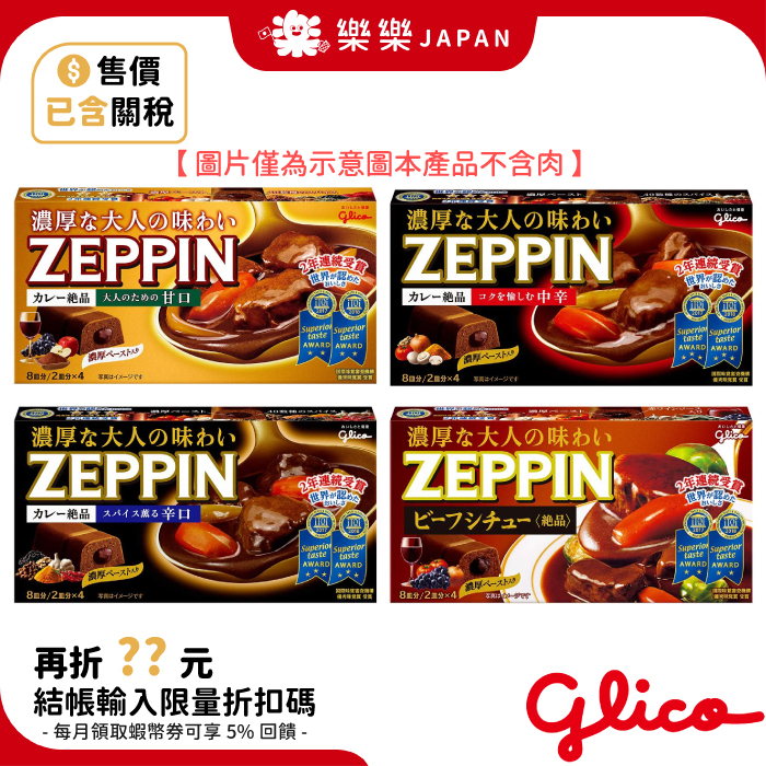 日本 固力果 ZEPPIN 絕品咖哩塊 5盒組 濃郁夾心咖哩塊 格力高 甘口 辛口 中辛 美味夢幻咖哩