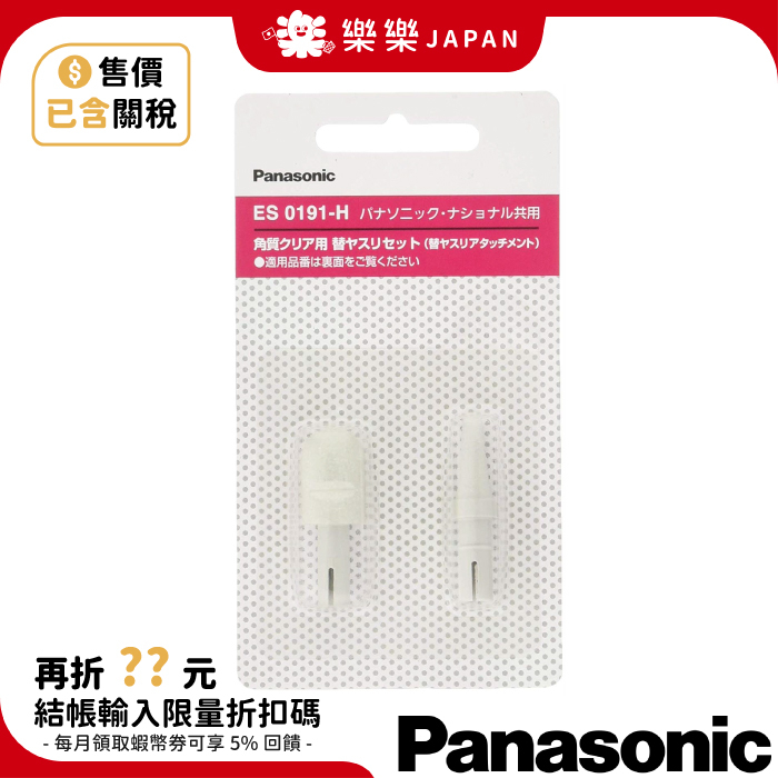 Panasonic ES0191-H 電動磨腳皮機替換頭 ES2502PP 去硬皮角質器用 美腳器 磨腳器 國際牌