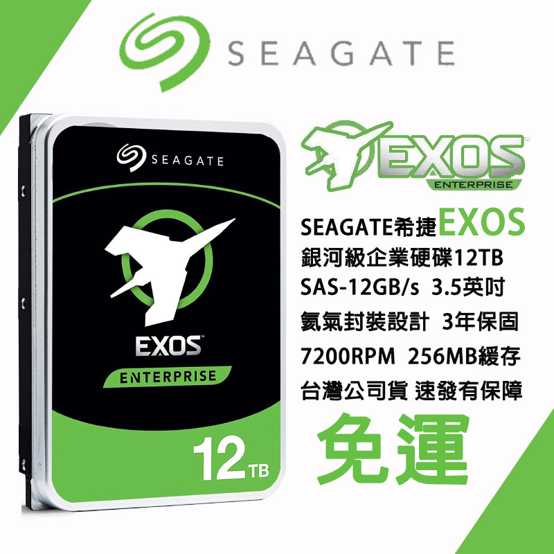 Seagate Exos X12 12TB SAS 12GB/s 3.5吋 企業級硬碟 ST12000NM0027 免運