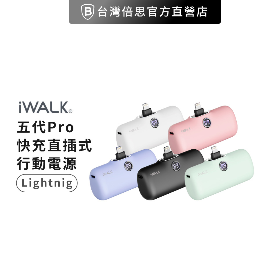 【iWALK】快充直插式行動電源 第五代 迷你 TypeC  Lighting行動充 無線 移動電源 口袋電源