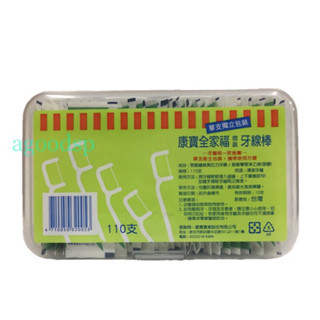 康寶全家福牙線棒110支(單支獨立包裝牙線) 臺灣製造 蝦皮代開發票