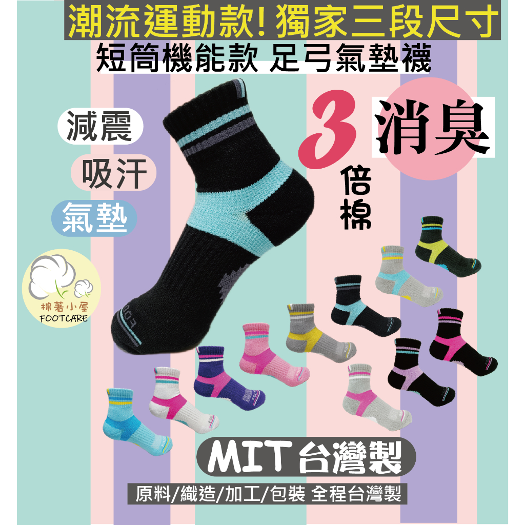 *台灣製*消臭天然棉 3倍棉量 足弓襪 獨家三段尺寸 前後腳掌氣墊加厚! 足弓透氣運動襪