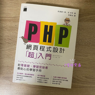 【旗標】PHP網頁程式設計入門