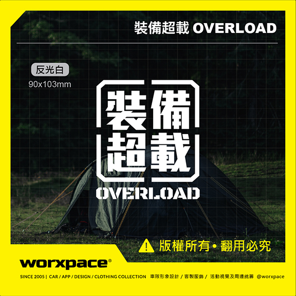 【worxpace】裝備超載 OVERLOAD 露營 車貼 貼紙