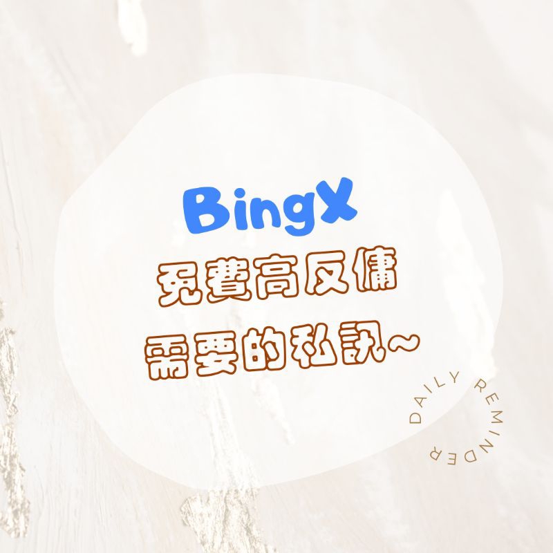 BingX超高反傭 Yaxun(免費) 私訊我免費拿勝率90%報單群 特殊邀請連結 每個禮拜還有課可以上~都是免費的喔！
