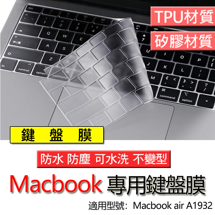 Macbook air 2018 A1932 13吋 鍵盤膜 鍵盤套 鍵盤保護膜 鍵盤保護套 保護膜 保護套 防塵膜
