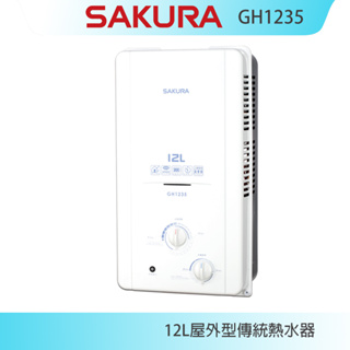 【KIDEA奇玓】櫻花牌 GH1235 屋外型傳統熱水器 12L 電池弱電指示燈 OFC新式水箱