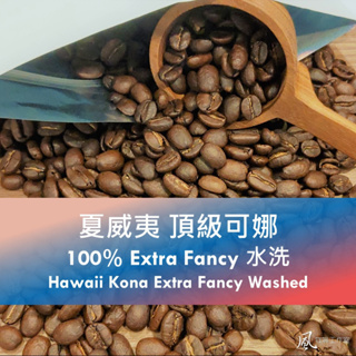 [風咖啡工作室]夏威夷 100% 頂級可娜 Extra Fancy 水洗 自家烘焙 莊園精品 咖啡豆 手沖單品 半磅