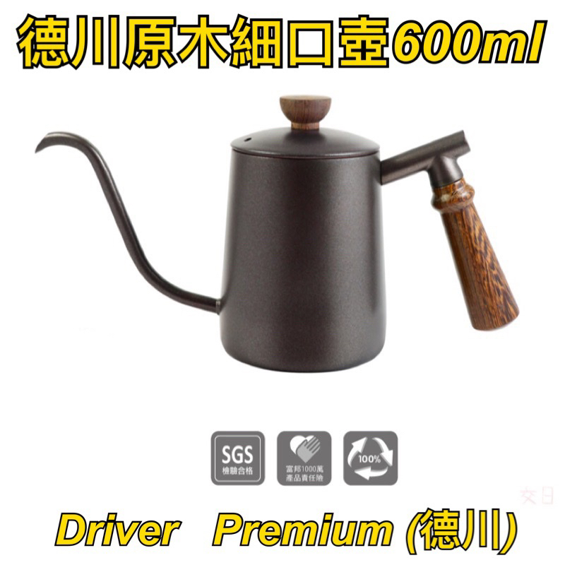 『尋貨』Driver Premium(德川)原木細口壺600ml 咖啡壺 手沖壺 咖啡 細口壺 手沖咖啡