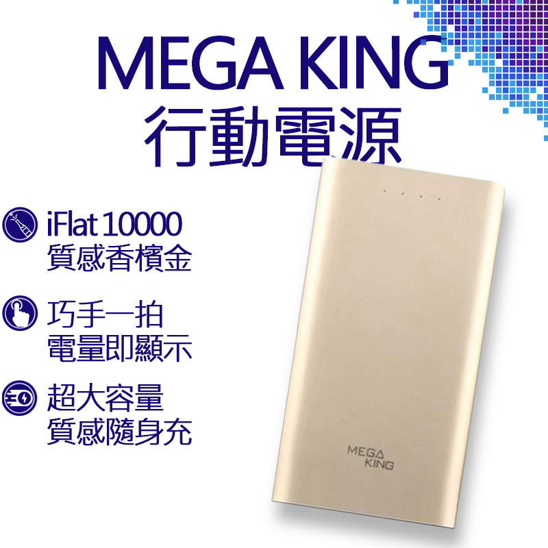 MEGA KING iFlat 10000 行動電源香檳金 (BSMI認證) 行動電源 行動電池 充電寶