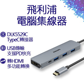 PHILIPS 飛利浦 Type-C 5port集線器 DLK5529C 轉接頭 集線器 轉換器 傳輸線 HUB