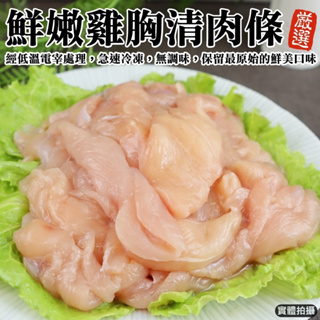 台灣鮮嫩生雞胸肉條(每包500g±10%)【海陸管家】滿額免運