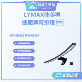 【智慧生活館】 LYMAX徠美視曲面螢幕掛燈 Pro 電腦掛燈 掛燈 螢幕掛燈 平面 曲面螢幕掛燈
