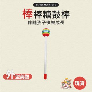 棒棒糖鼓棒 樂器 寶寶樂器 兒童樂器 打擊樂器 奧福樂器 樂器玩具 敲擊 玩具樂器 奧福 糖果鼓 奧福音樂 節奏樂器
