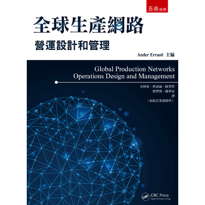 全球生產網路：營運設計和管理 AnderErrasti/余坤東 、 林泰誠 五南 9789571185866&lt;華通書坊/姆斯&gt;